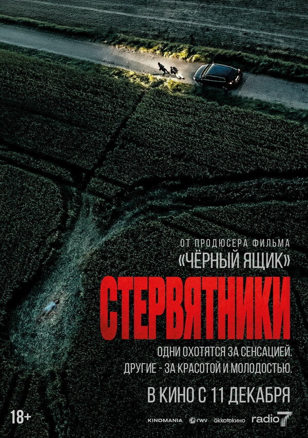 Стервятники 2025 постер